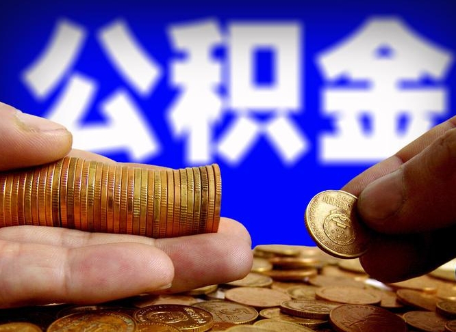 滑县取公积金方式（这么取住房公积金）